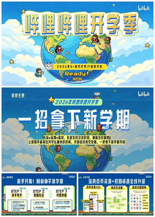 B站开学季IP营销策划方案全解析 年轻化情境的创意进阶