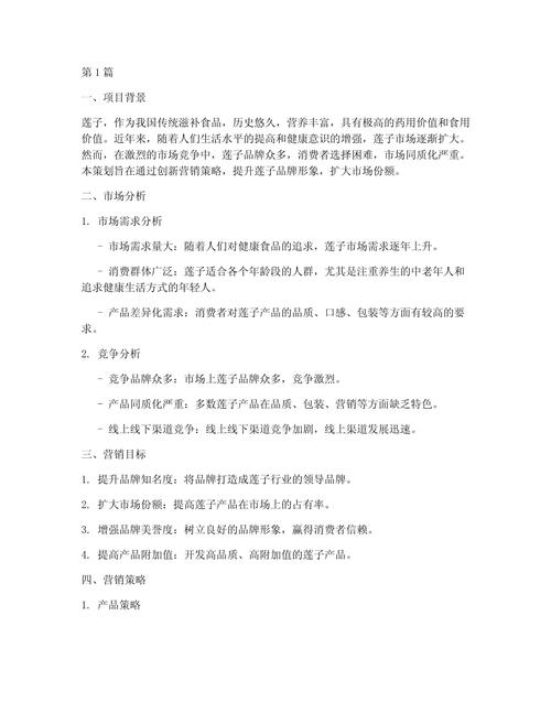 莲子营销策划方案