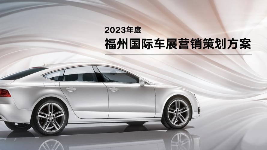 2023年福州国际车展营销方案