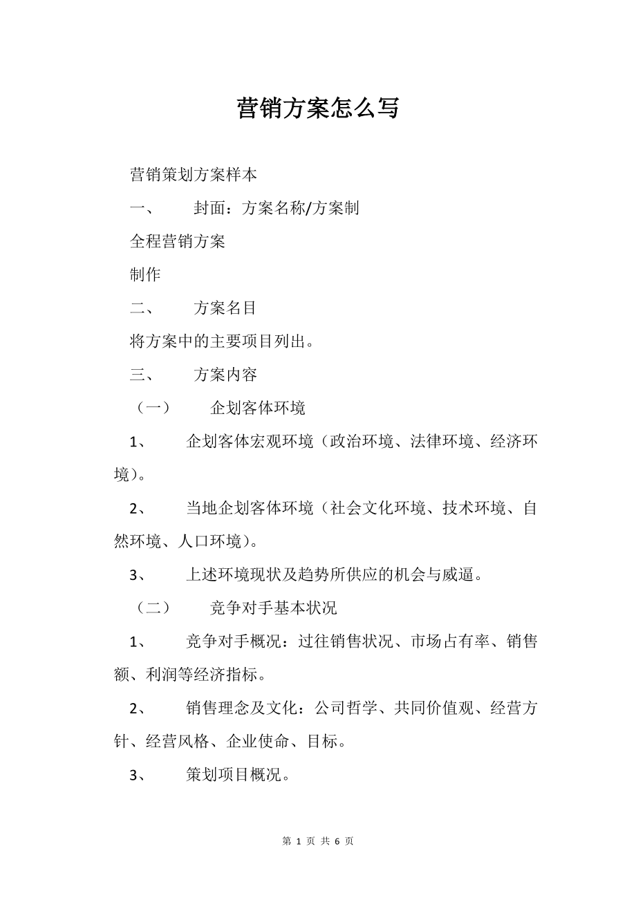 营销方案怎么写 从结构到范本的完整指南